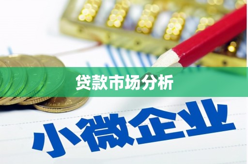 田家庵贷款市场分析