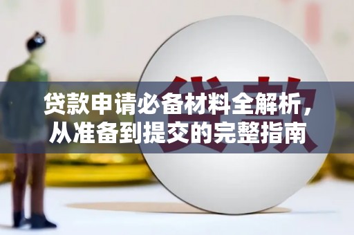 田家庵贷款申请必备材料全解析，从准备到提交的完整指南