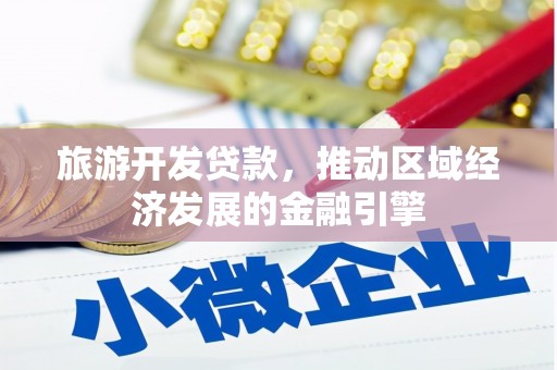 田家庵旅游开发贷款，推动区域经济发展的金融引擎