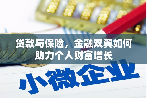 田家庵贷款与保险，金融双翼如何助力个人财富增长