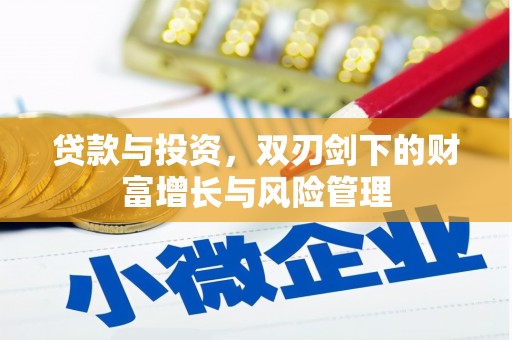 田家庵贷款与投资，双刃剑下的财富增长与风险管理