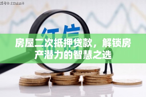 田家庵房屋二次抵押贷款，解锁房产潜力的智慧之选