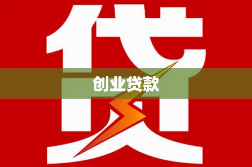 田家庵创业贷款
