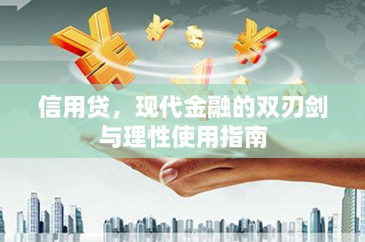 田家庵信用贷，现代金融的双刃剑与理性使用指南