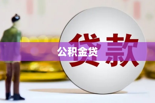 田家庵公积金贷