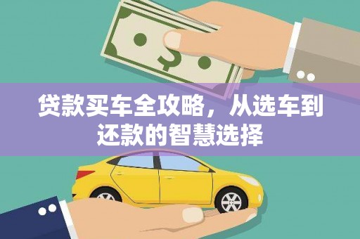 田家庵贷款买车全攻略，从选车到还款的智慧选择