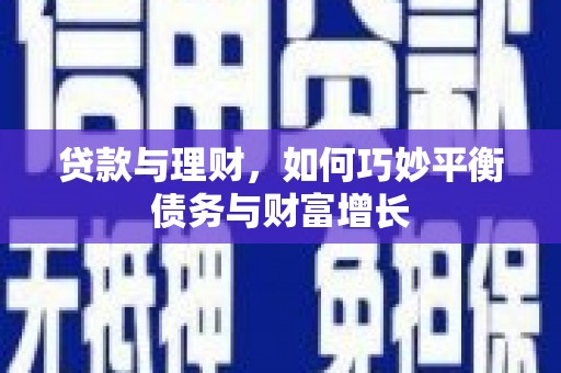 田家庵贷款与理财，如何巧妙平衡债务与财富增长