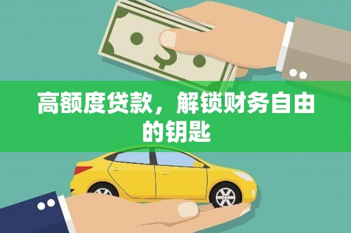 田家庵高额度贷款，解锁财务自由的钥匙
