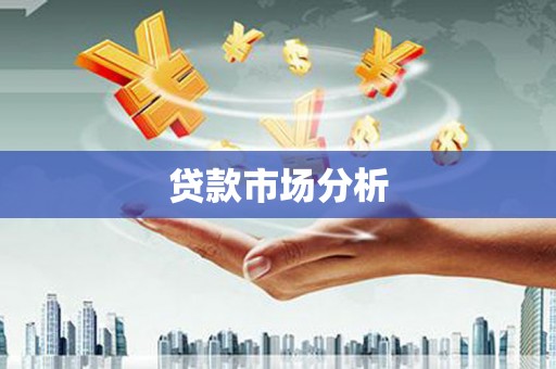 田家庵贷款市场分析