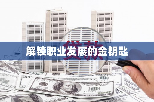田家庵解锁职业发展的金钥匙