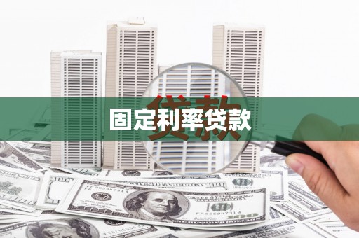 田家庵固定利率贷款