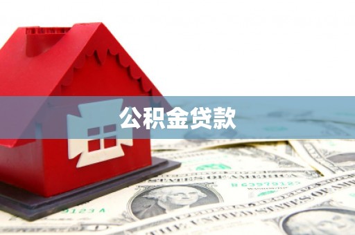 田家庵公积金贷款