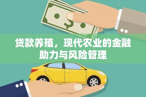 田家庵贷款养殖，现代农业的金融助力与风险管理