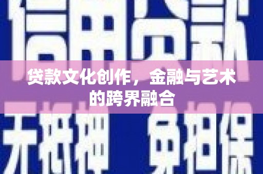田家庵贷款文化创作，金融与艺术的跨界融合