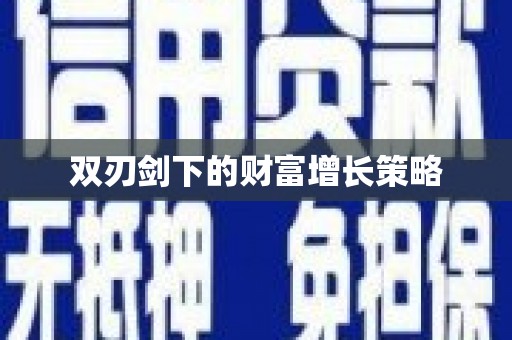 田家庵双刃剑下的财富增长策略