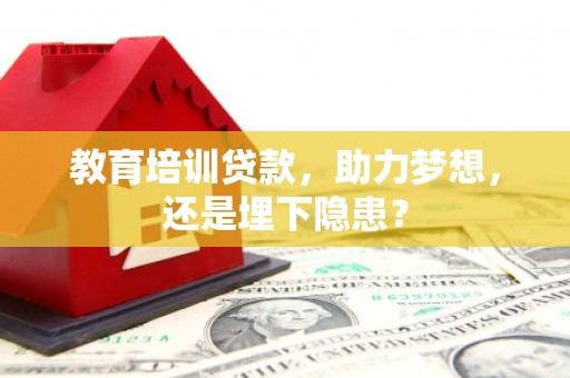 田家庵教育培训贷款，助力梦想，还是埋下隐患？