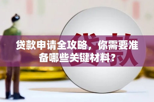 田家庵贷款申请全攻略，你需要准备哪些关键材料？