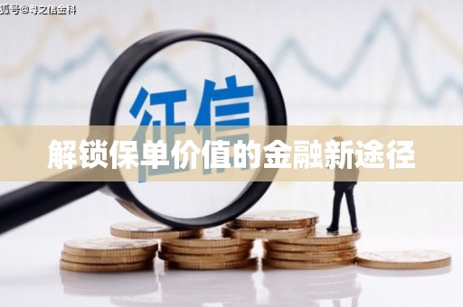 田家庵解锁保单价值的金融新途径