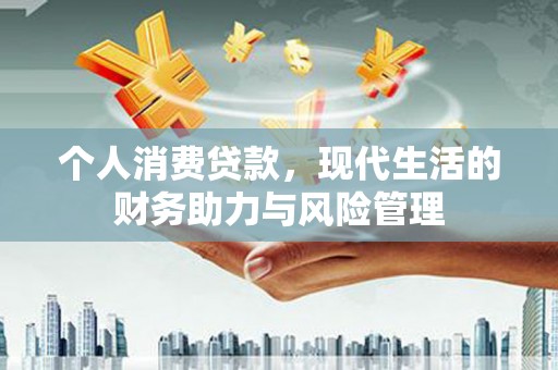 田家庵个人消费贷款，现代生活的财务助力与风险管理