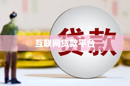 田家庵互联网贷款平台