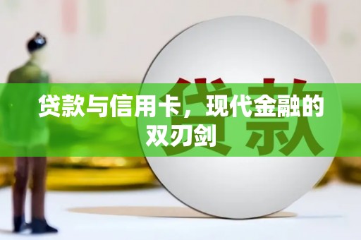 田家庵贷款与信用卡，现代金融的双刃剑