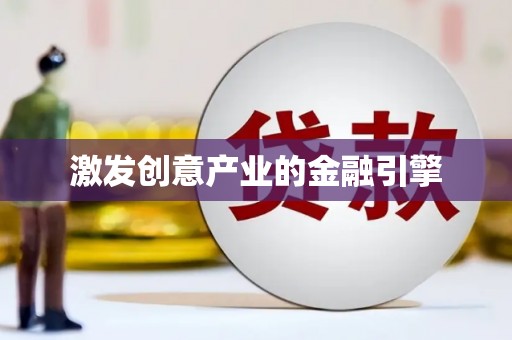 田家庵激发创意产业的金融引擎