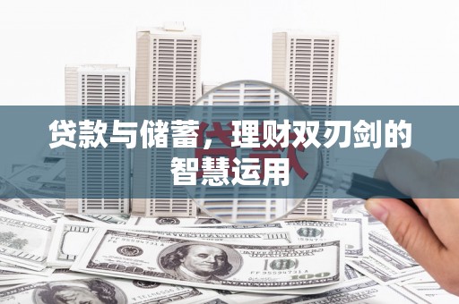田家庵贷款与储蓄，理财双刃剑的智慧运用