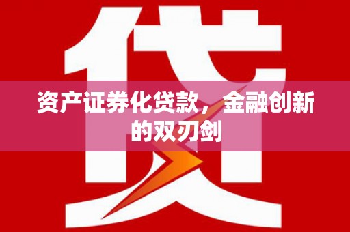田家庵资产证券化贷款，金融创新的双刃剑