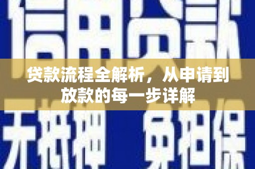 田家庵贷款流程全解析，从申请到放款的每一步详解