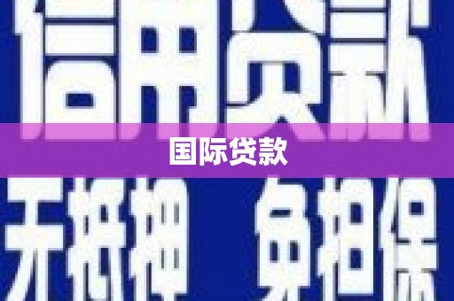 田家庵国际贷款