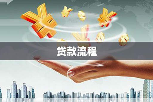 田家庵贷款流程
