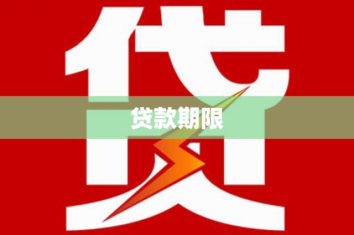 田家庵贷款期限