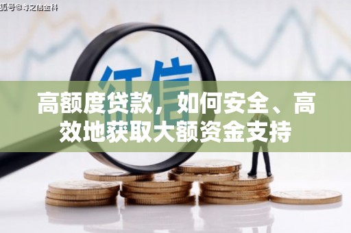 田家庵高额度贷款，如何安全、高效地获取大额资金支持