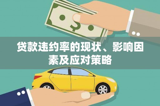 田家庵贷款违约率的现状、影响因素及应对策略