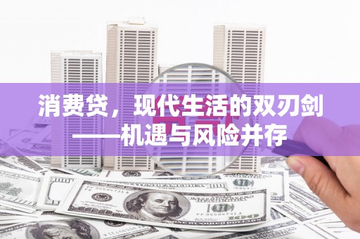 田家庵消费贷，现代生活的双刃剑——机遇与风险并存