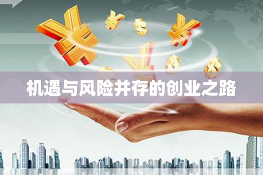 田家庵机遇与风险并存的创业之路