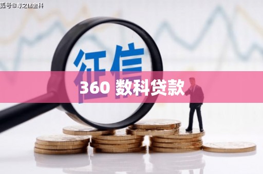 田家庵360 数科贷款