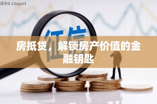 田家庵房抵贷，解锁房产价值的金融钥匙