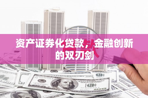田家庵资产证券化贷款，金融创新的双刃剑
