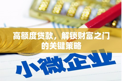 田家庵高额度贷款，解锁财富之门的关键策略