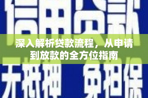 田家庵深入解析贷款流程，从申请到放款的全方位指南