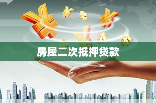 田家庵房屋二次抵押贷款