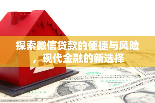 田家庵探索微信贷款的便捷与风险，现代金融的新选择