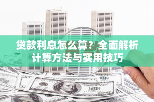 田家庵贷款利息怎么算？全面解析计算方法与实用技巧