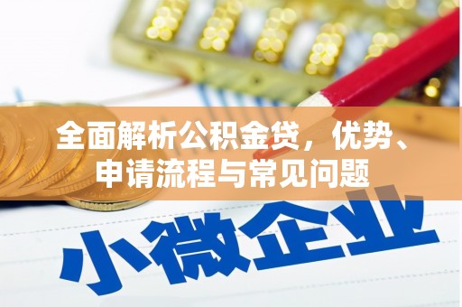 田家庵全面解析公积金贷，优势、申请流程与常见问题