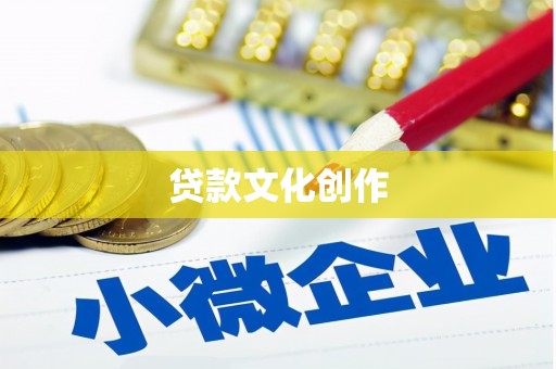 田家庵贷款文化创作