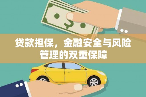 田家庵贷款担保，金融安全与风险管理的双重保障