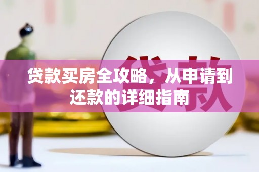 田家庵贷款买房全攻略，从申请到还款的详细指南