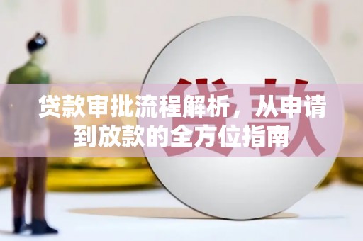 田家庵贷款审批流程解析，从申请到放款的全方位指南