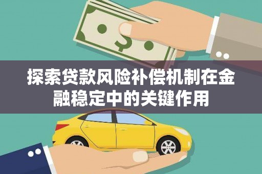 田家庵探索贷款风险补偿机制在金融稳定中的关键作用